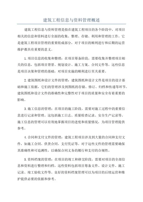 建筑工程信息与资料管理概述