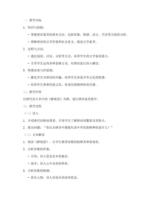 大学语文唐诗鉴赏教案