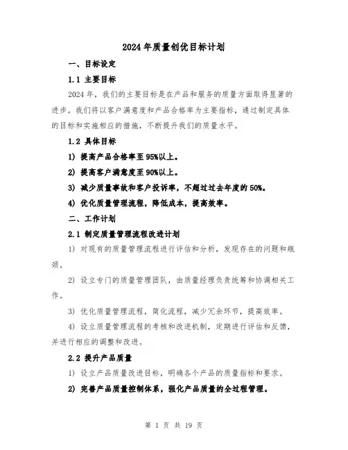 2024年质量创优目标计划(2篇)