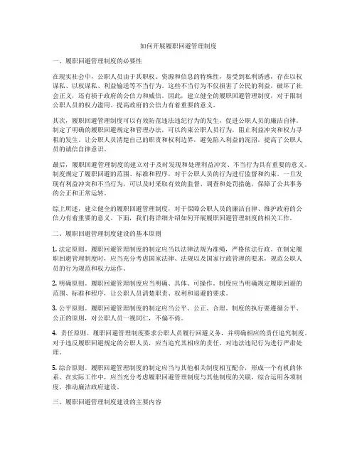 如何开展履职回避管理制度