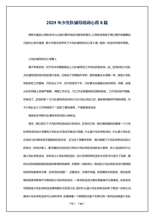 2024年少先队辅导培训心得6篇