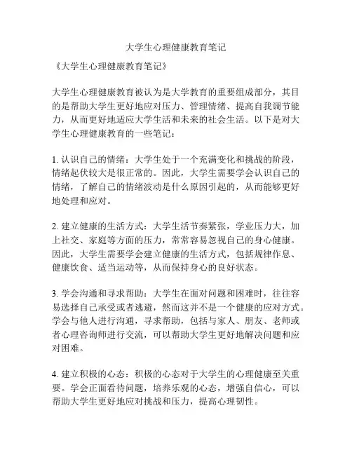 大学生心理健康教育笔记