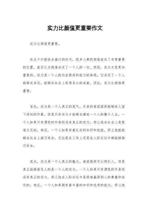 实力比颜值更重要作文