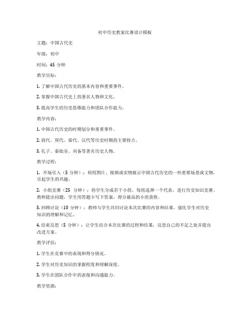 初中历史教案比赛设计模板