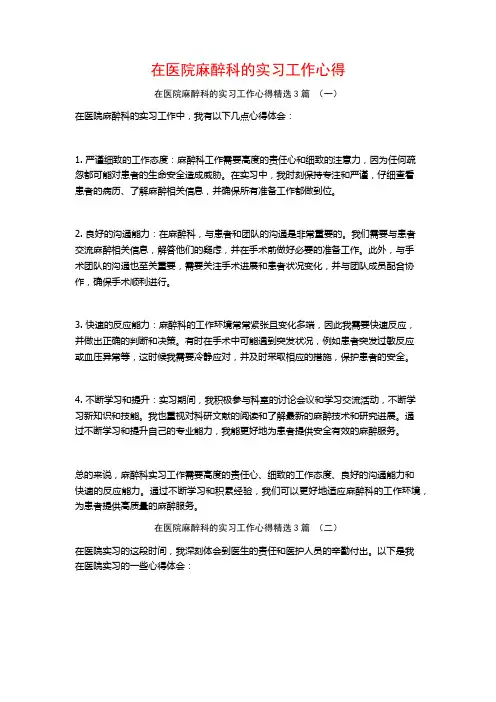 在医院麻醉科的实习工作心得3篇