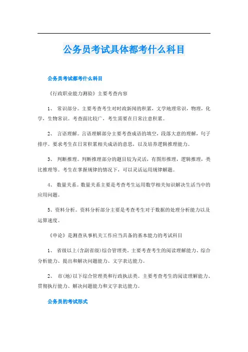 公务员考试具体都考什么科目