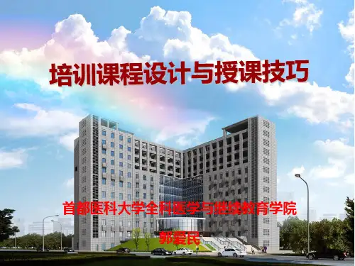 课程设计与授课技巧..PPT课件