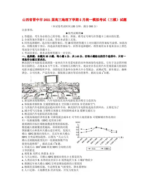 山西省晋中市2021届高三地理下学期5月统一模拟考试(三模)试题