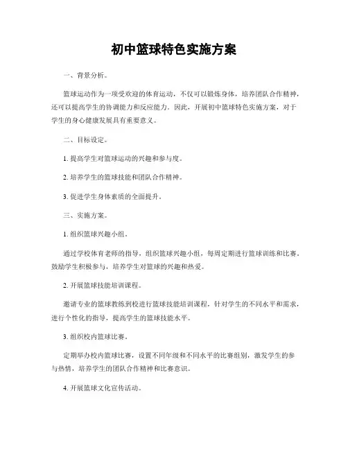 初中篮球特色实施方案
