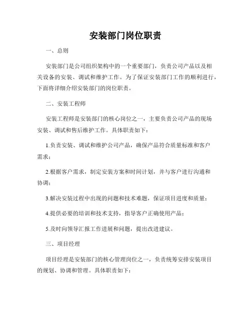 安装部门岗位职责