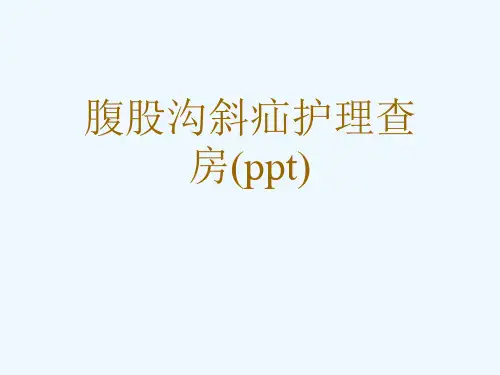 腹股沟斜疝护理查房(ppt)