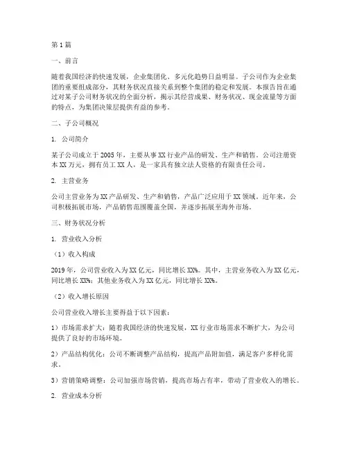 子公司财务情况分析报告(3篇)