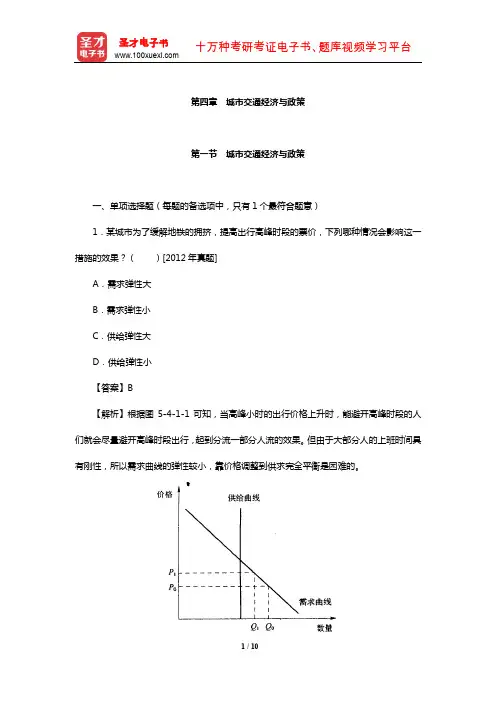 注册城乡规划师《城乡规划相关知识》过关必做1500题(含历年真题详解)(城市交通经济与政策)【圣才】