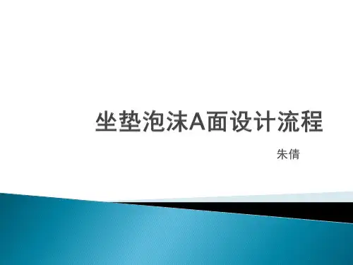 座椅设计-泡沫A面