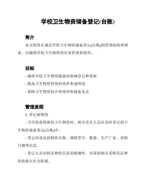 学校卫生物资储备登记(台账)