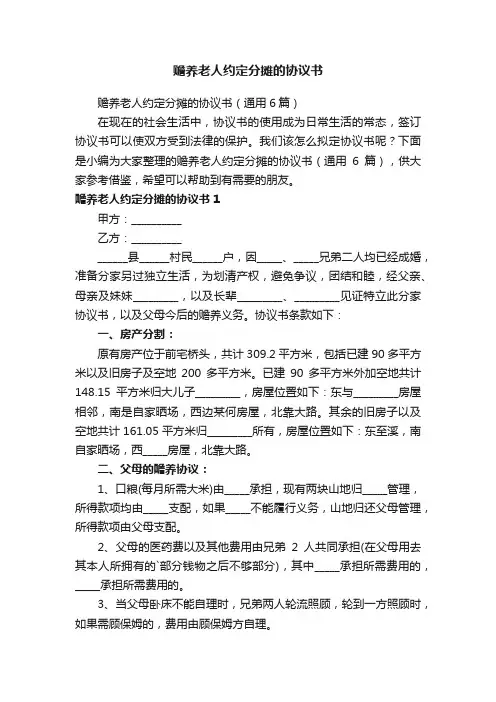 赡养老人约定分摊的协议书（通用6篇）