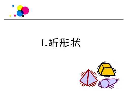 小学科学【苏教版】折形状ppt优秀课件1