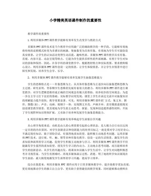小学精美英语课件制作的重要性