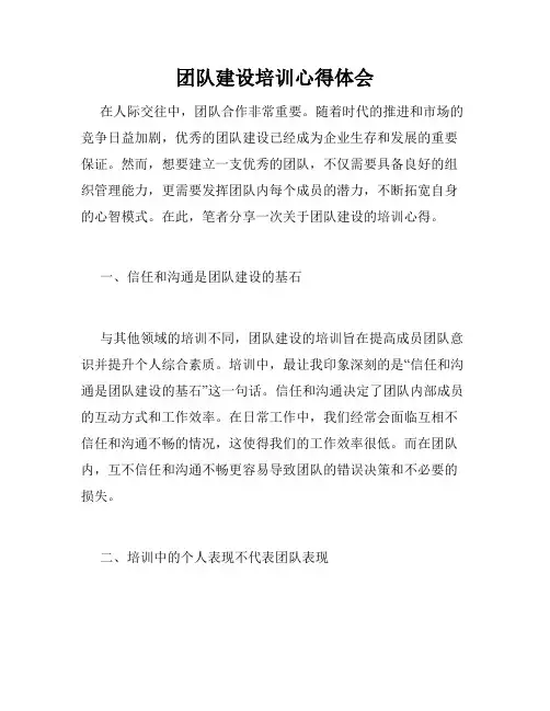 团队建设培训心得体会