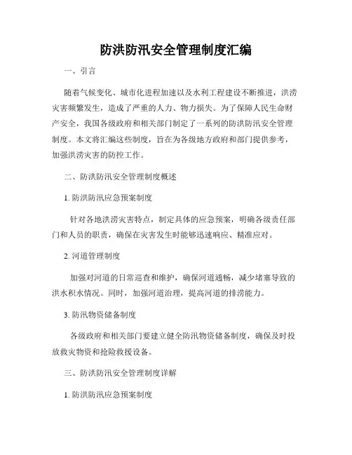 防洪防汛安全管理制度汇编