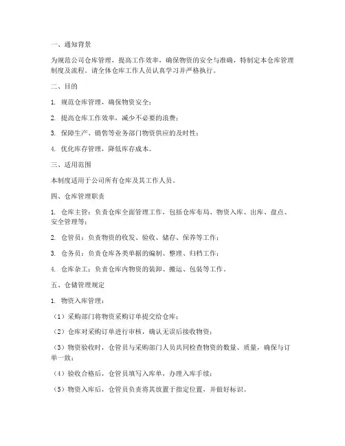 仓库管理制度及流程通知