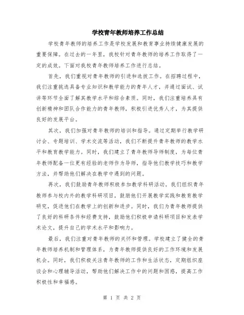 学校青年教师培养工作总结