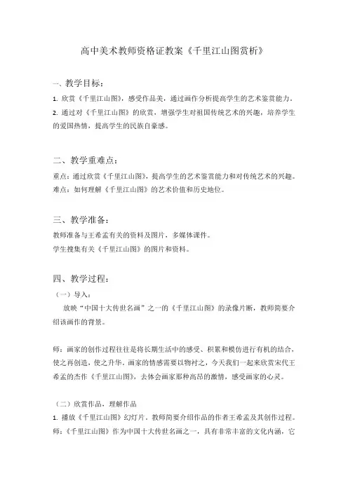 高中美术教师资格证教案《千里江山图赏析》