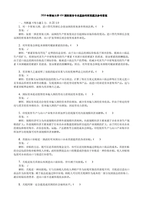 2016年暨南大学434国际商务专业基础考研真题及参考答案