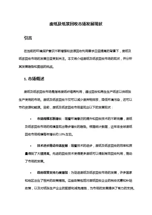 2024年废纸及纸浆回收市场发展现状