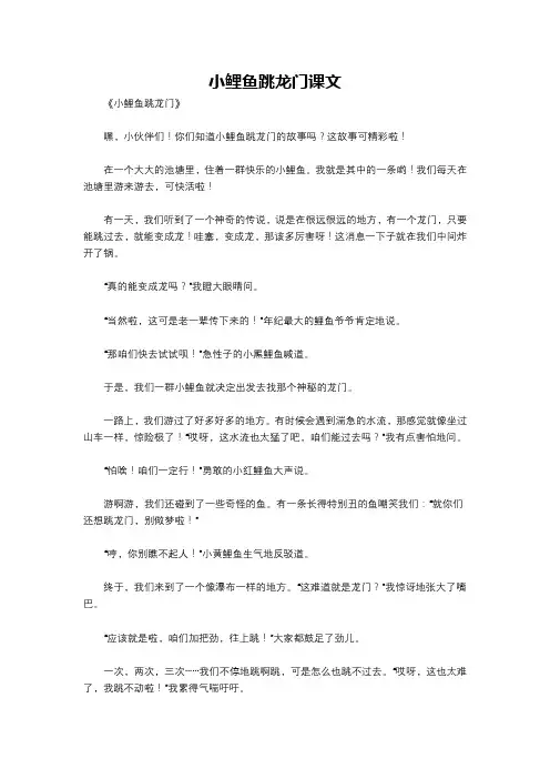 小鲤鱼跳龙门课文