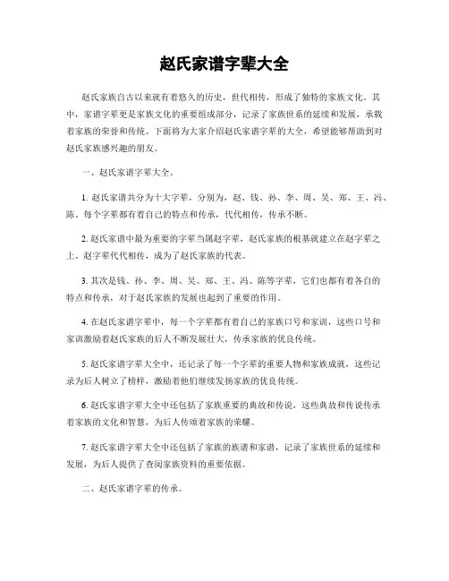 赵氏家谱字辈大全