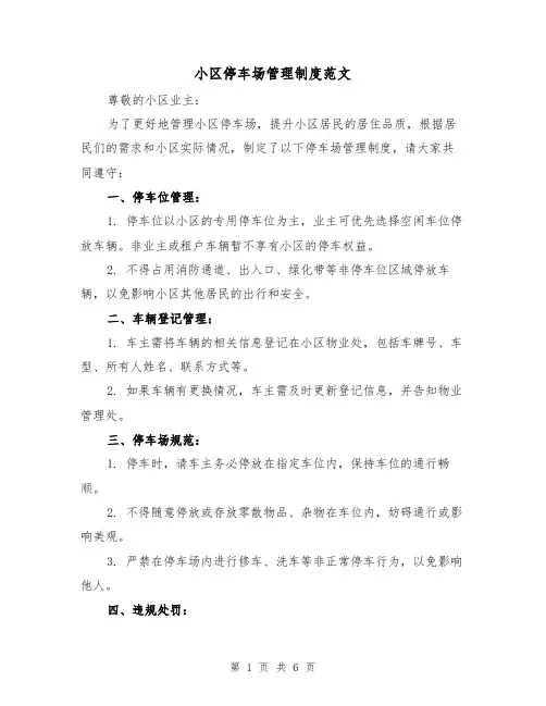 小区停车场管理制度范文(三篇)