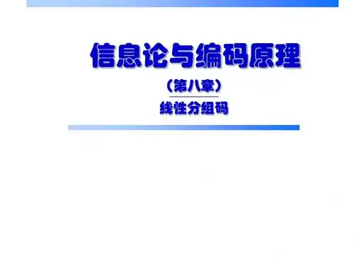 [理学]信息论与编码原理_第8章_线性分组码