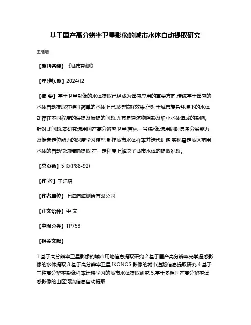 基于国产高分辨率卫星影像的城市水体自动提取研究