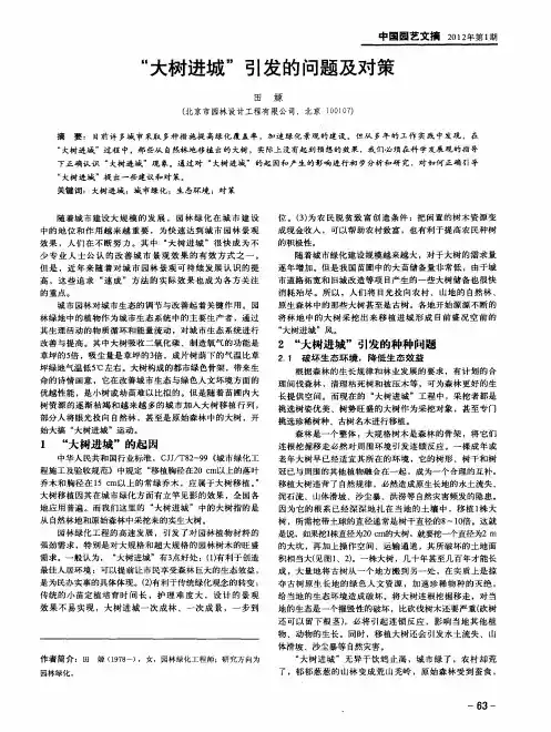 “大树进城”引发的问题及对策