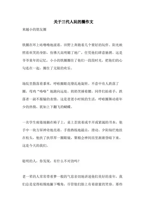 关于三代人玩的圈作文