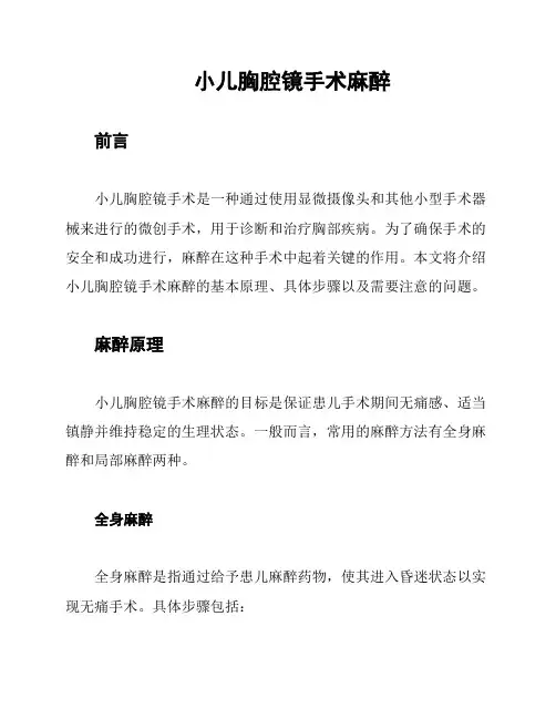 小儿胸腔镜手术麻醉