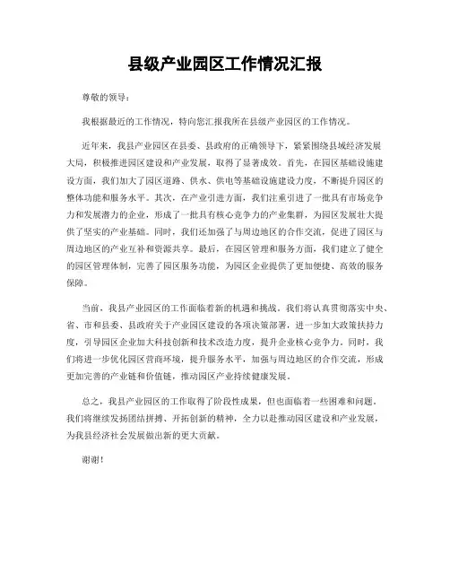 县级产业园区工作情况汇报