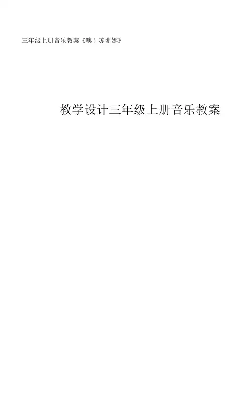 人音版   三年级上册音乐教案-2 《噢!苏珊娜》