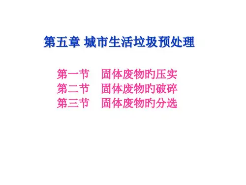 4—城市生活垃圾预处理(2)