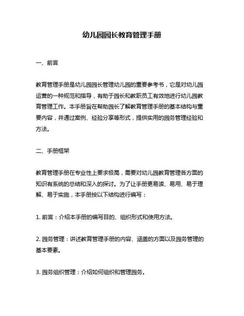 幼儿园园长教育管理手册