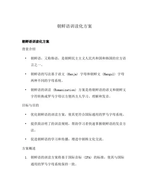 朝鲜语训读化方案