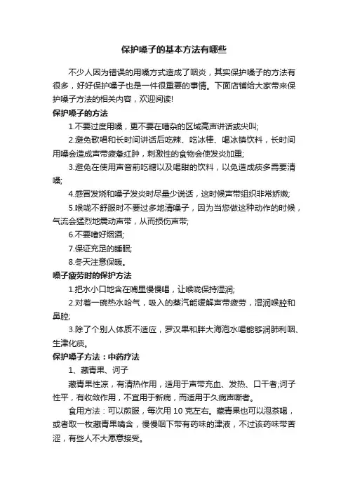 保护嗓子的基本方法有哪些
