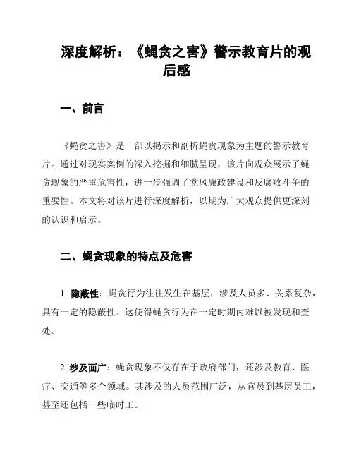 深度解析：《蝇贪之害》警示教育片的观后感