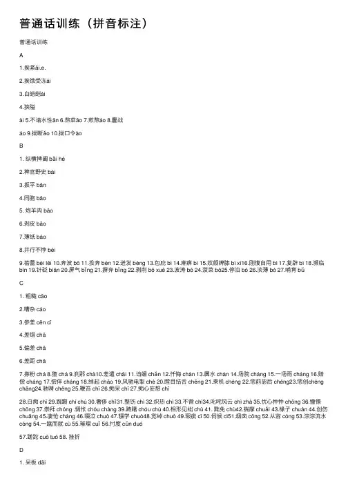普通话训练（拼音标注）