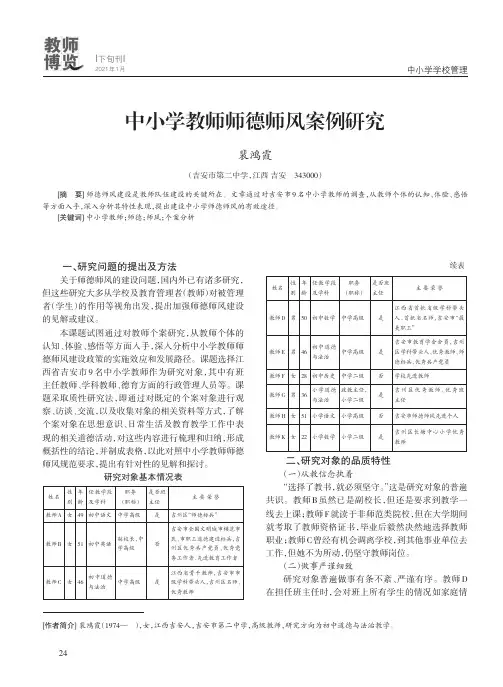 中小学教师师德师风案例研究
