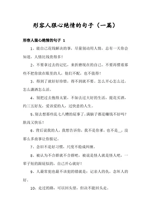 形容人狠心绝情的句子(一篇)