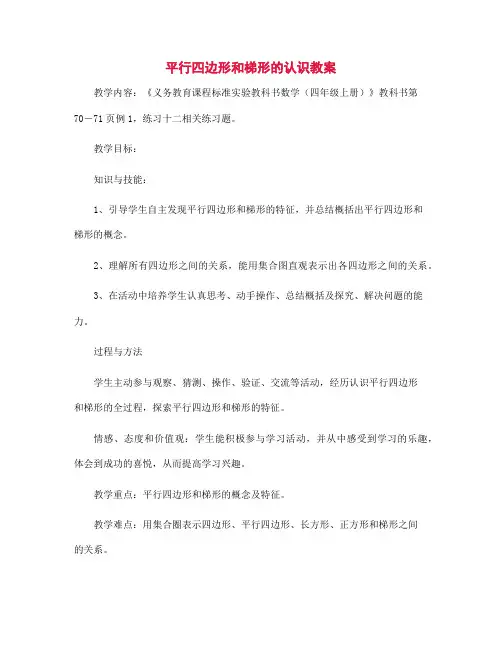 平行四边形和梯形的认识教案