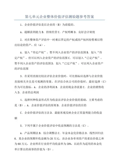 第七单元企业整体价值评估测验题参考答案