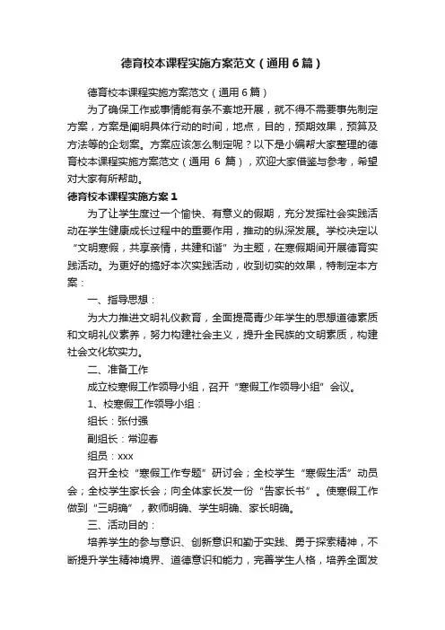 德育校本课程实施方案范文（通用6篇）